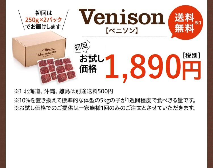 Venison【ベニソン】初回お試し価格980円