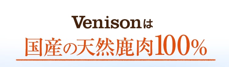 Venisonは国産の天然鹿肉100%