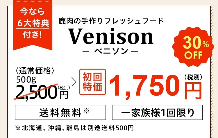 鹿肉フレッシュフード Venison （通常価格）500g 2,500円（税別）が初回1,750円（税別）の約30%OFF