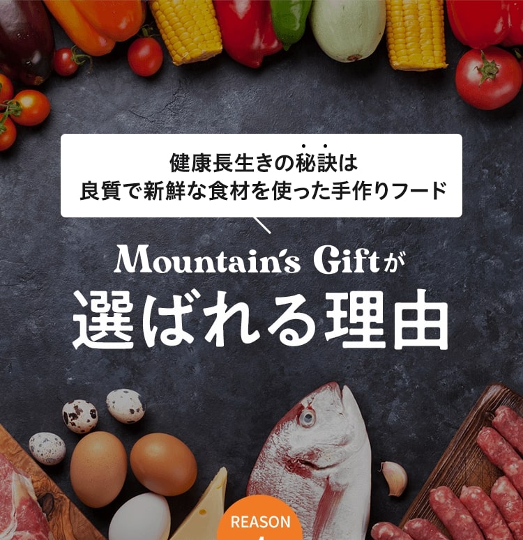 健康長生きの秘訣は良質で新鮮な食材を使った手作りフード Mountain's Giftが選ばれる理由