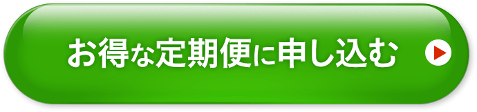お得な定期便に申し込む