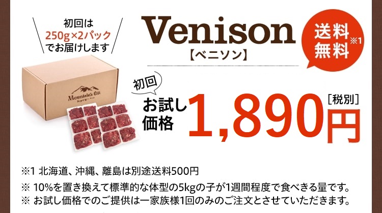 Venison【 ベニソン 初回お試し1,890円】