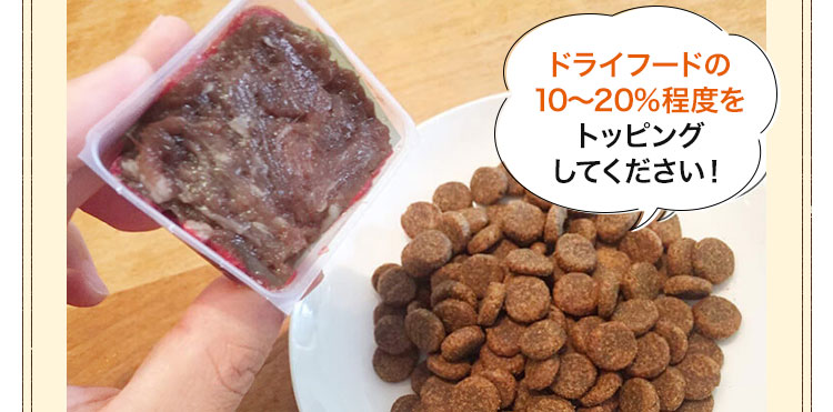ドライフードの10～20%程度をトッピングしてください！