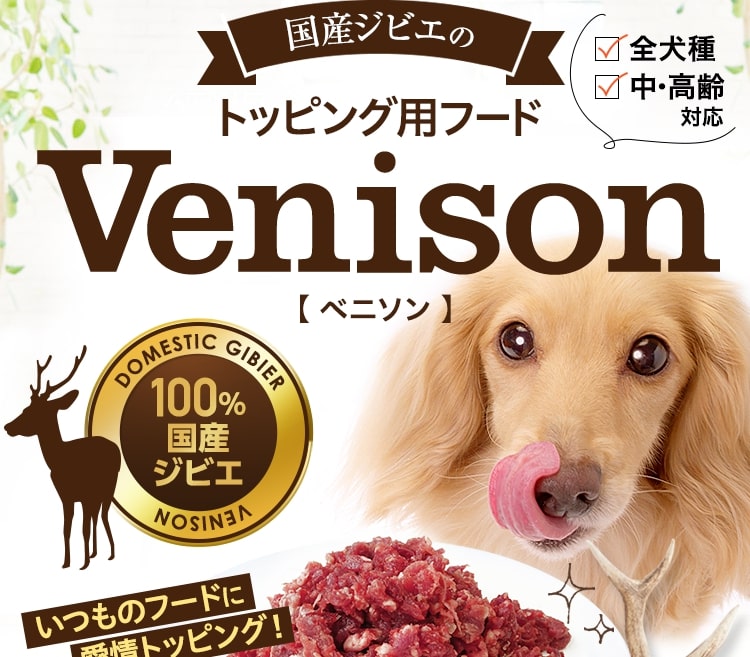 国産ジビエのトッピング用フードVenison【 ベニソン 】
