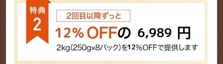 特典2 2回目以降ずっと12％OFFの6,989円