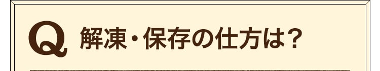 保存の仕方は？