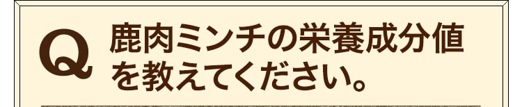 鹿肉ミンチの栄養成分値を教えてください。