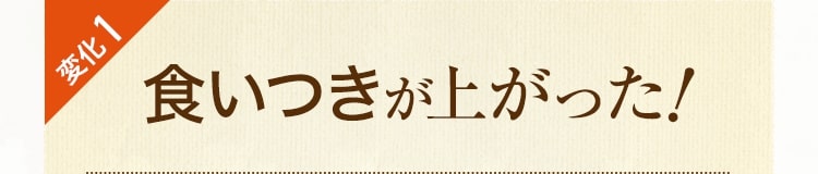 変化1 食いつきが上がった