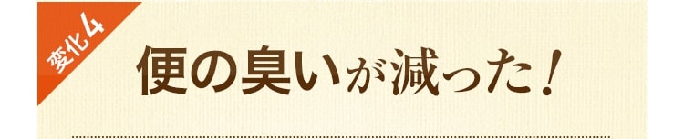 変化4 便の臭いが減った！