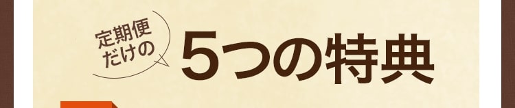 定期便だけの5つの特典