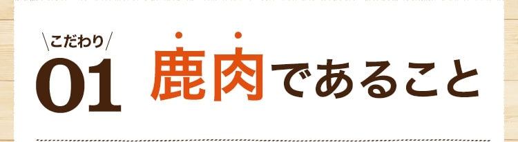 こだわり01 鹿肉であること