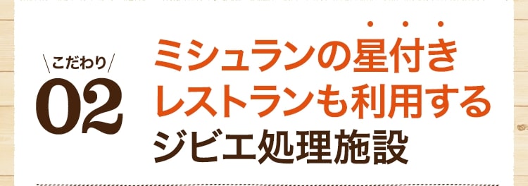 こだわり02 ミシュランの星付きレストランも利用するジビエ処理施設