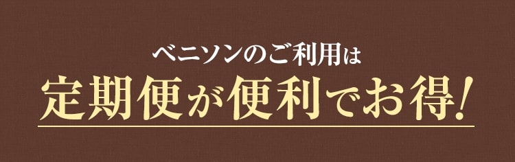 ベニソンのご利用は定期便が便利でお得