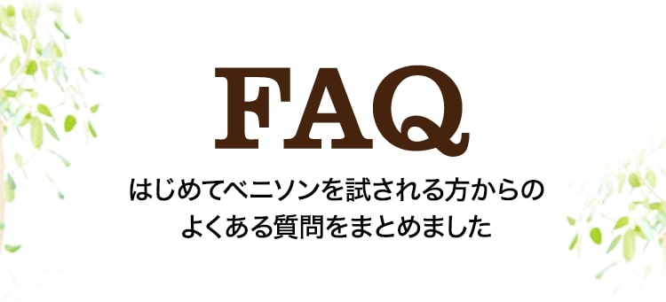 はじめてベニソンを試される方からのよくある質問をまとめました