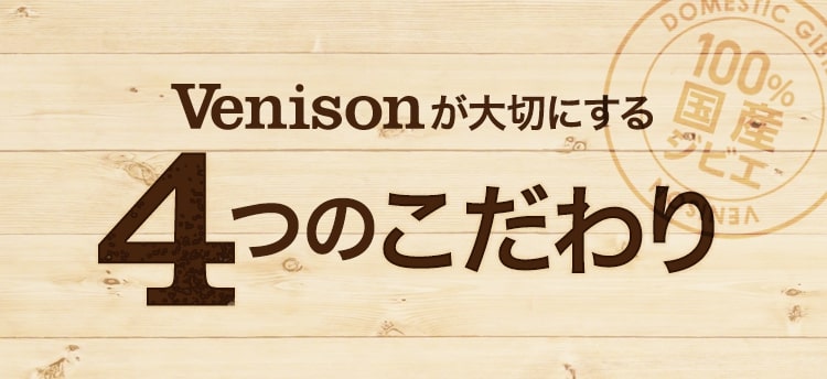 Venisonが大切にする4つのこだわり