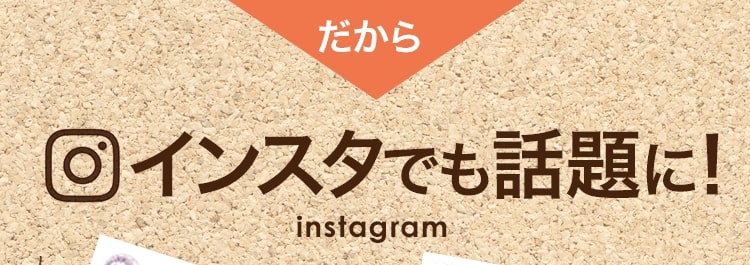 インスタでも話題に！