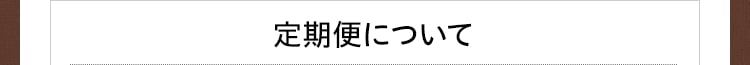 定期便について