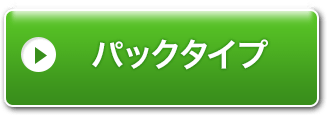 パックタイプ