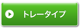 トレータイプ