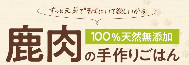 ずっと元気でそばにいて欲しいから100%天然無添加鹿肉の手作りごはん
