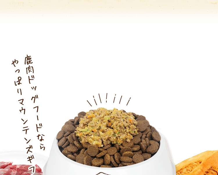 鹿肉ドッグフードならやっぱりマウンテンズギフト