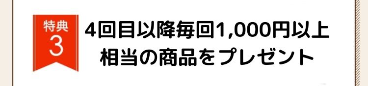 特典3：4回目以降から毎回ずっと約40gトレーを6個プレゼント!