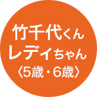 竹千代くんレディちゃん（5歳・6歳）