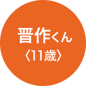 晋作くん（11歳）