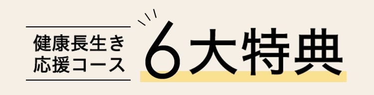 健康長生き応援コース 3大特典