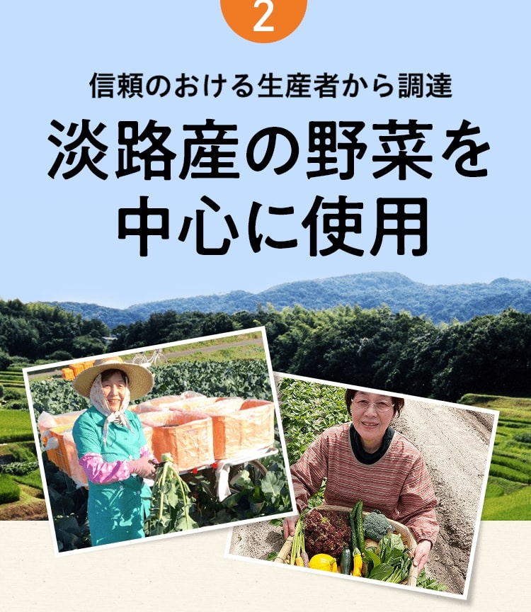 REASON2信頼のおける生産者から調達淡路産の野菜を中心に