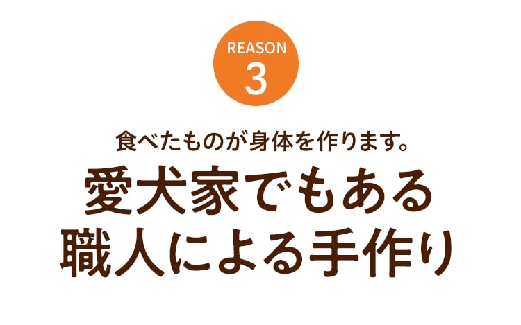 REASON3食べたものが身体を作ります。愛犬家でもある職人による手作り