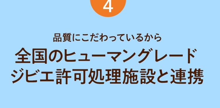 REASON4品質にこだわっているから全国のヒューマングレードジビエ許可処理施設と連携