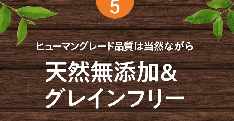 REASON5ヒューマングレード品質は当然ながら天然無添加＆グレインフリー