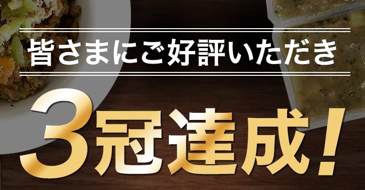 皆さまにご好評いただき3冠達成