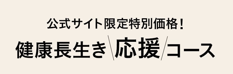 公式サイト限定特別価格！健康長生き 応援コース