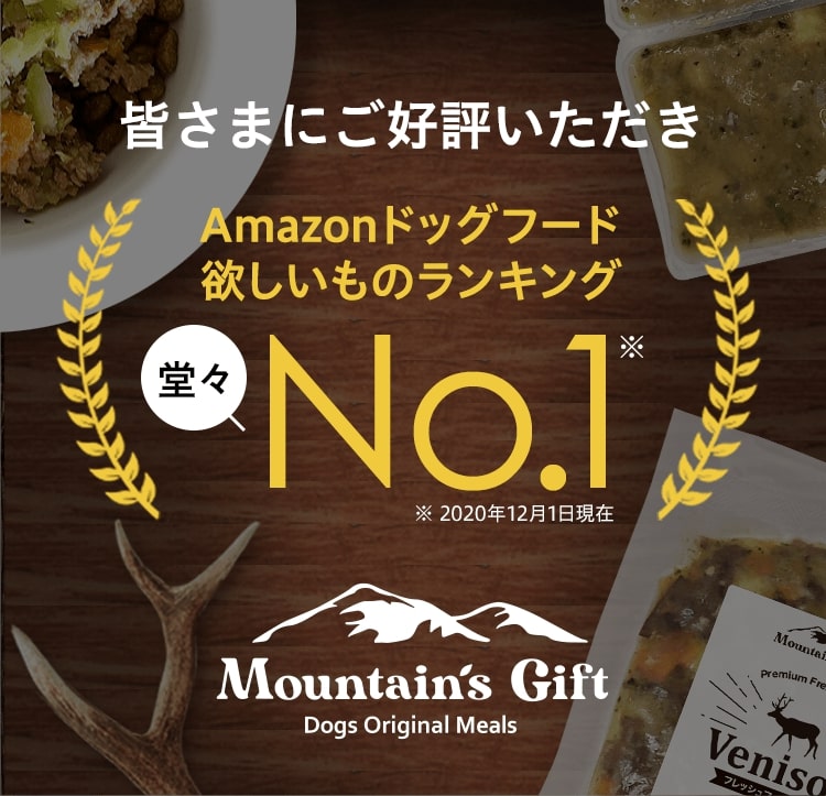 皆さまにご好評いただきAmazonドッグフード欲しいものランキング堂々No.1