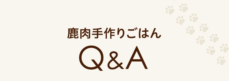 鹿肉手作りごはんQ&A