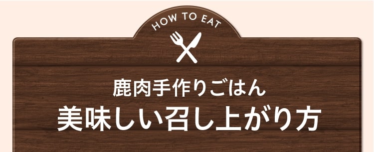 鹿肉手作りごはん美味しい召し上がり方