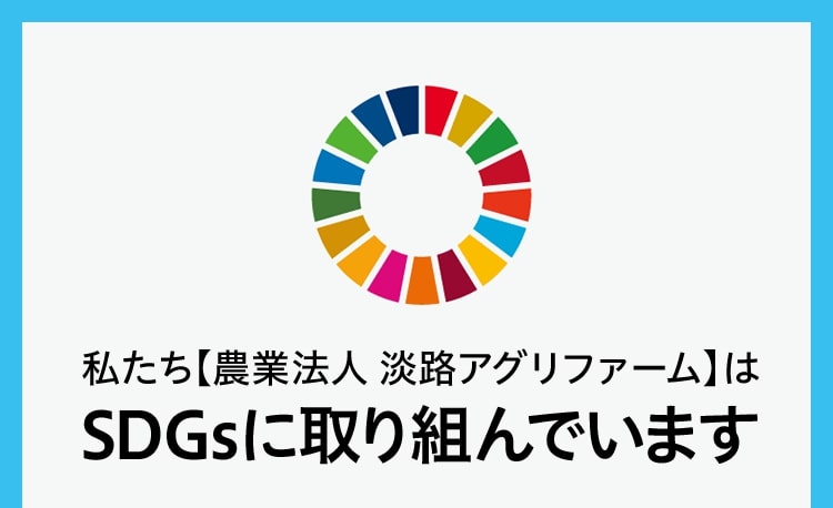 私たち【農業法人 淡路アグリファーム】はSDGsに取り組んでいます