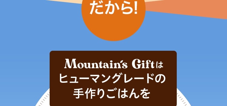 Mountain's Giftはヒューマングレードの手作りごはんを