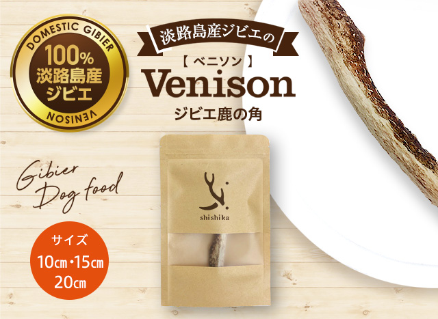 淡路島産ジビエのベニソン鹿の角