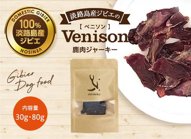 淡路島産ジビエのベニソン鹿肉ジャーキー