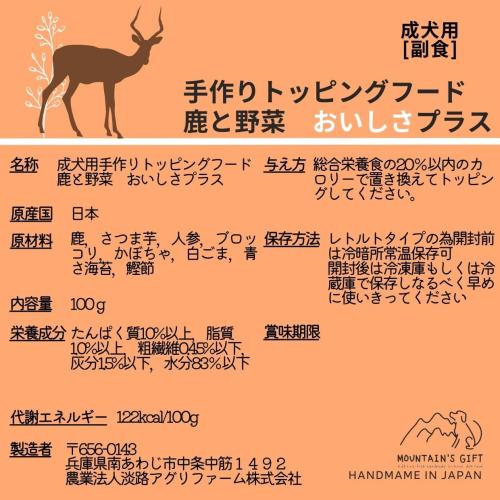 マウンテンズギフト [手作りトッピングフード 鹿と野菜 おいしさプラス] レトルト 300g (100g×3) ドッグフード 国産 無添加 ウェットフード 鹿肉(ベニソン)