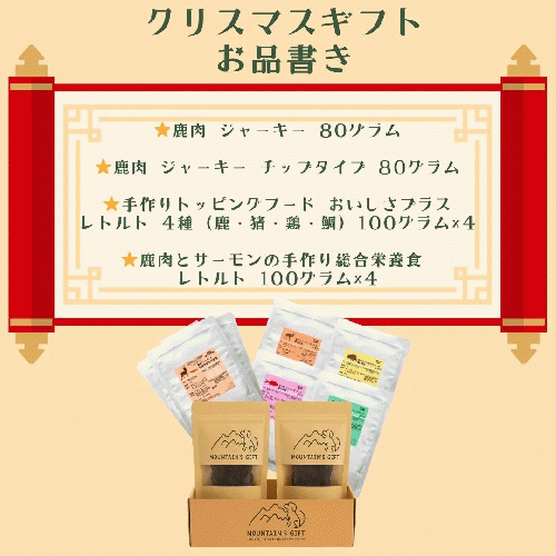 【マウンテンギフト】手作り無添加ドッグフード＆おやつセット 鹿・猪・鶏・鯛など国産素材使用 レトルトごはん各種＋手作りおやつ クリスマス ギフト トライアルに最適